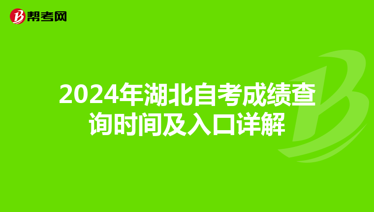 2024年湖北自考成绩查询时间及入口详解