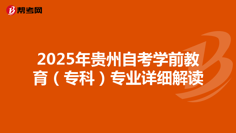 2025年贵州自考学前教育（专科）专业详细解读