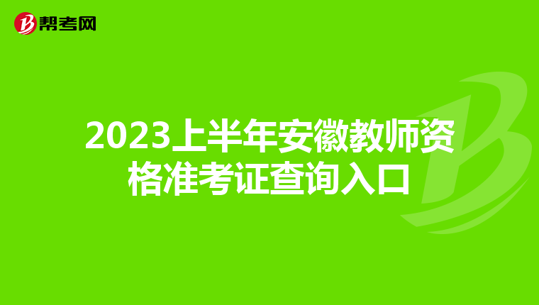 2023上半年安徽教师资格准考证查询入口