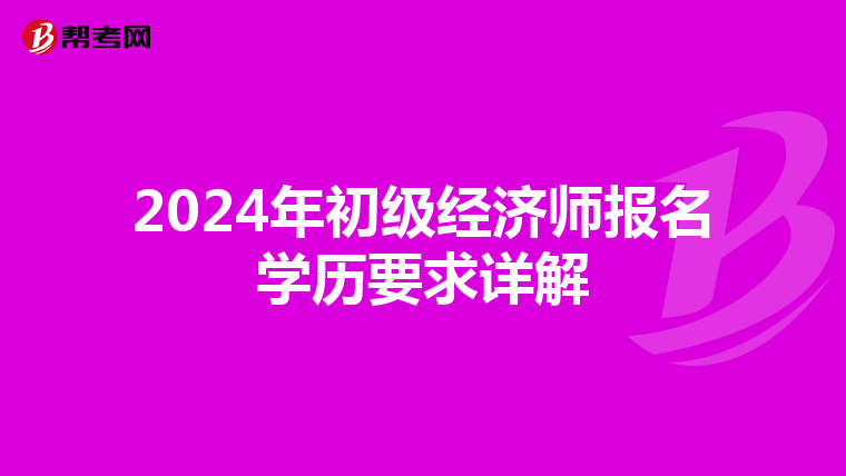 2024年初级经济师报名学历要求详解
