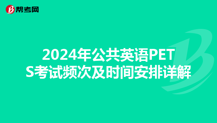 2024年公共英语PETS考试频次及时间安排详解