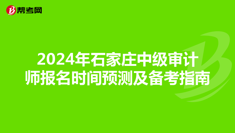 2024年石家庄中级审计师报名时间预测及备考指南