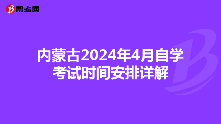内蒙古2024年4月自学考试时间安排详解