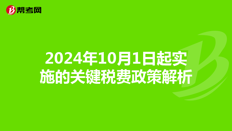 2024年10月1日起實施的關鍵稅費政策解析