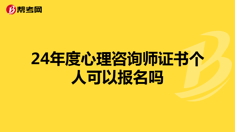 24年度心理咨询师证书个人可以报名吗