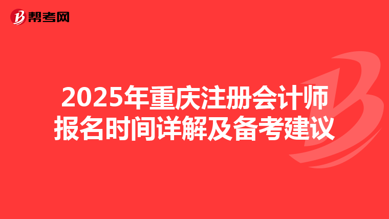 2025年重慶注冊會(huì)計(jì)師報(bào)名時(shí)間詳解及備考建議