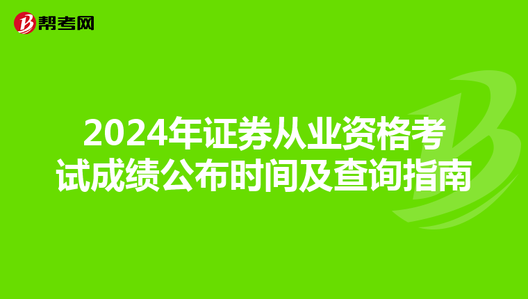 2024年证券从业资格考试成绩公布时间及查询指南