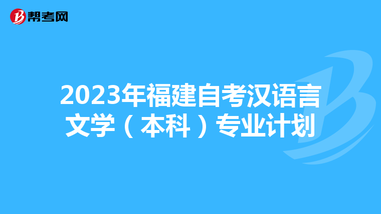 2023年福建自考汉语言文学(本科)专业计划