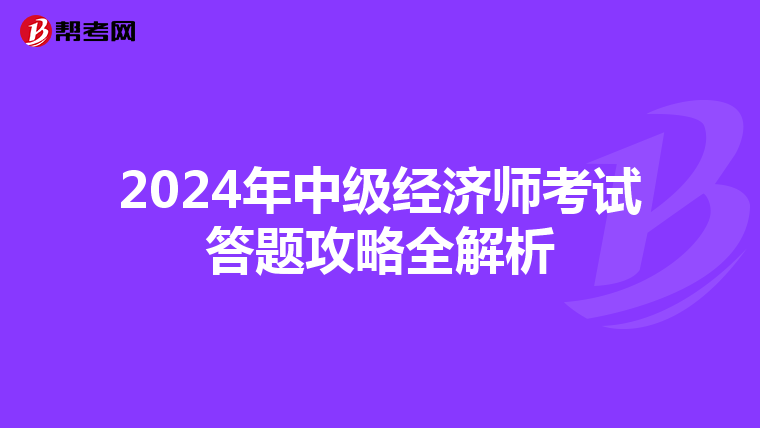 2024年中级经济师考试答题攻略全解析