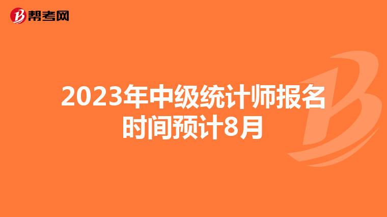2023年中級統計師報名時間預計8月