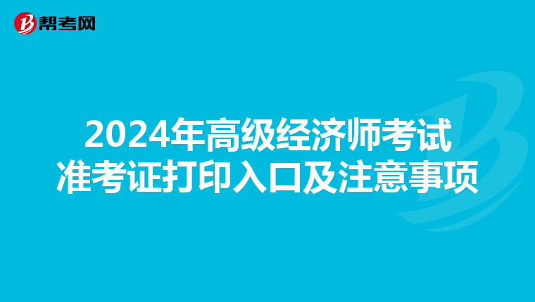 2024年高級經(jīng)濟師考試準考證打印入口及注意事項