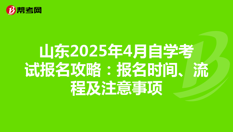 山东2025年4月自学考试报名攻略：报名时间、流程及注意事项