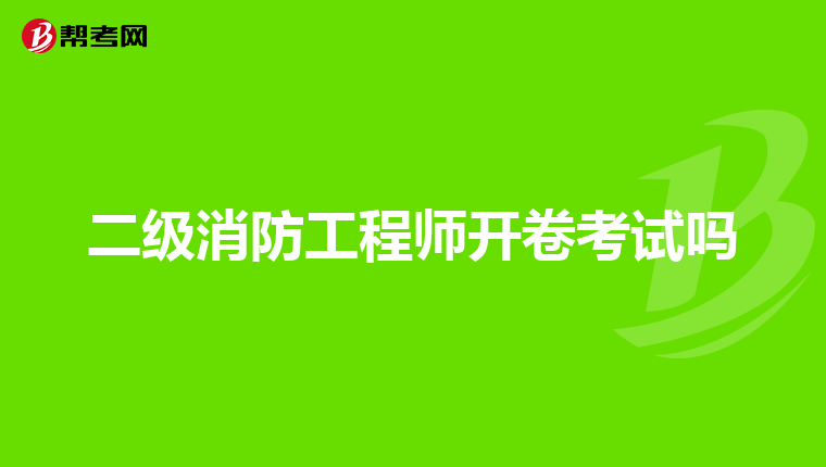 二级消防工程师开卷考试吗