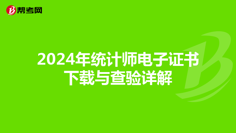 2024年统计师电子证书下载与查验详解