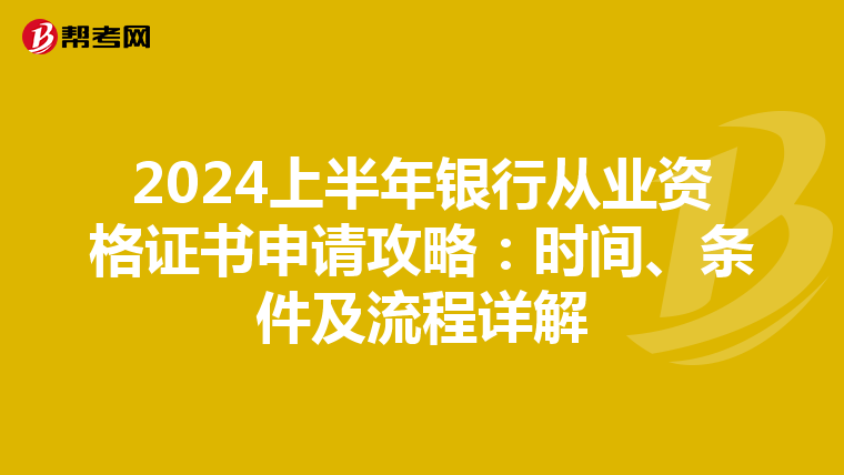 2024上半年银行从业资格证书申请攻略：时间、条件及流程详解