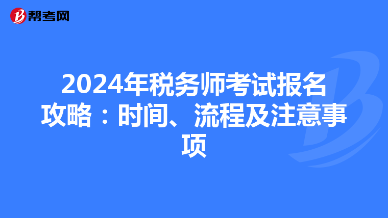 2024年税务师考试报名攻略：时间、流程及注意事项