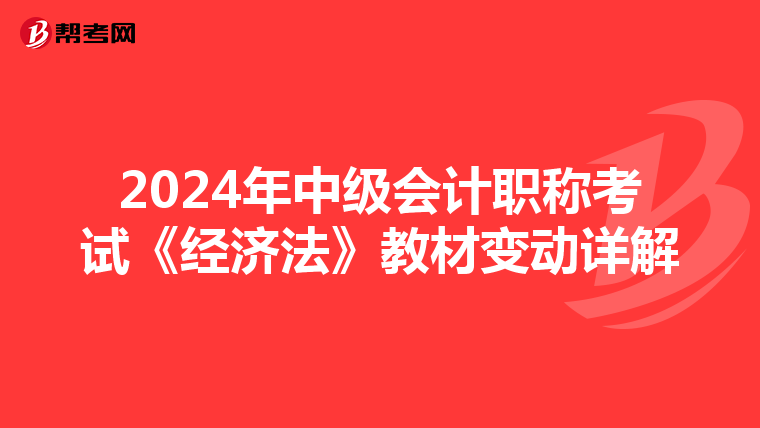 2024年中级会计职称考试《经济法》教材变动详解