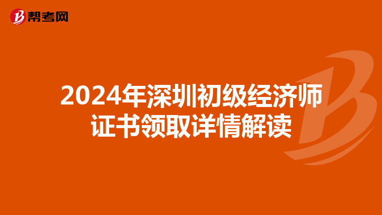 2024年深圳初级经济师证书领取详情解读