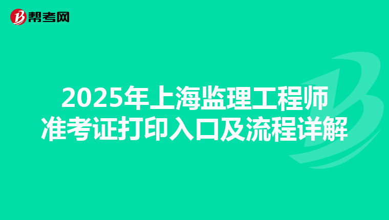2025年上海监理工程师准考证打印入口及流程详解