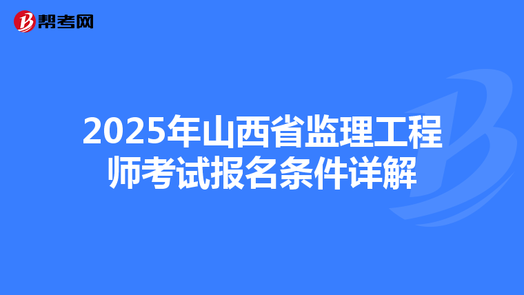 2025年山西省监理工程师考试报名条件详解