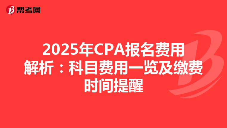 2025年CPA報名費用解析：科目費用一覽及繳費時間提醒