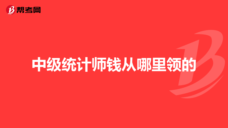 中級統計師錢從哪里領的