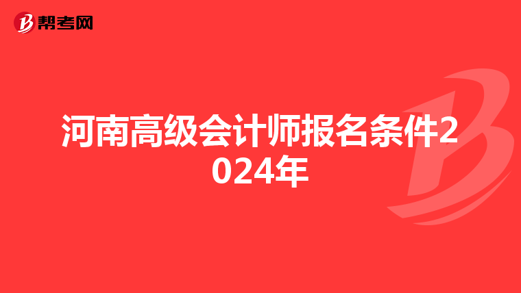 河南高级会计师报名条件2024年