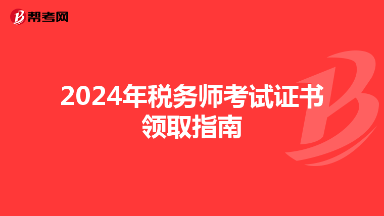 2024年稅務師考試證書領取指南