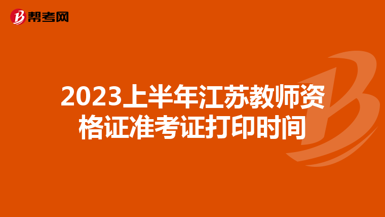 2023上半年江苏教师资格证准考证打印时间