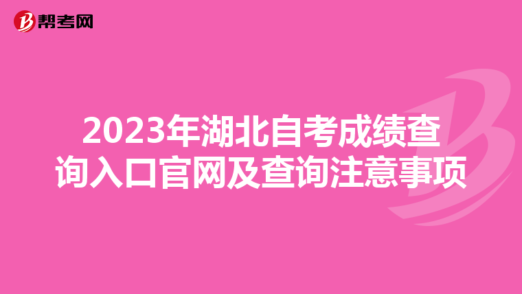 2023年湖北自考成绩查询入口官网及查询注意事项