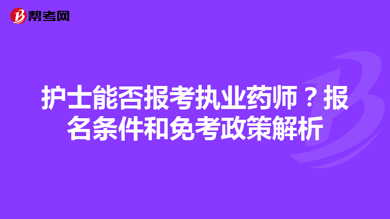 护士能否报考执业药师？报名条件和免考政策解析