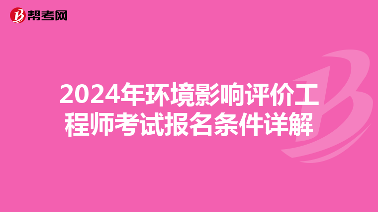2024年环境影响评价工程师考试报名条件详解