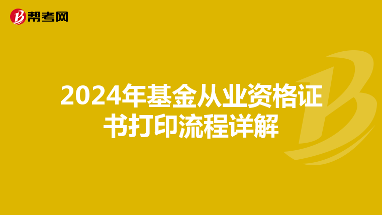 2024年基金从业资格证书打印流程详解