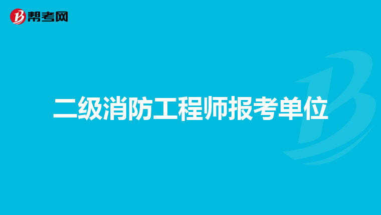 二级消防工程师报考单位