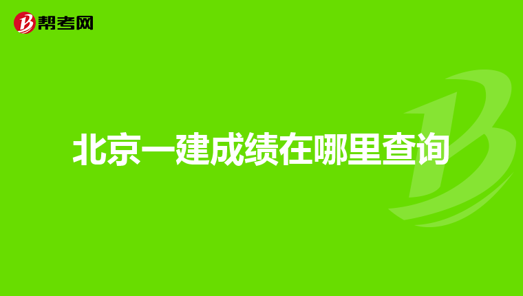 北京一建成绩在哪里查询