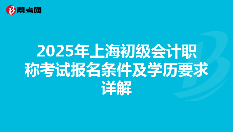 2025年上海初级会计职称考试报名条件及学历要求详解