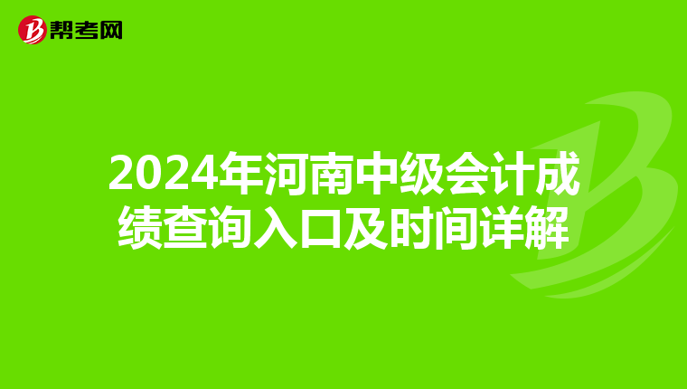 2024年河南中级会计成绩查询入口及时间详解