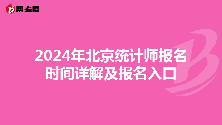 2024年北京统计师报名时间详解及报名入口