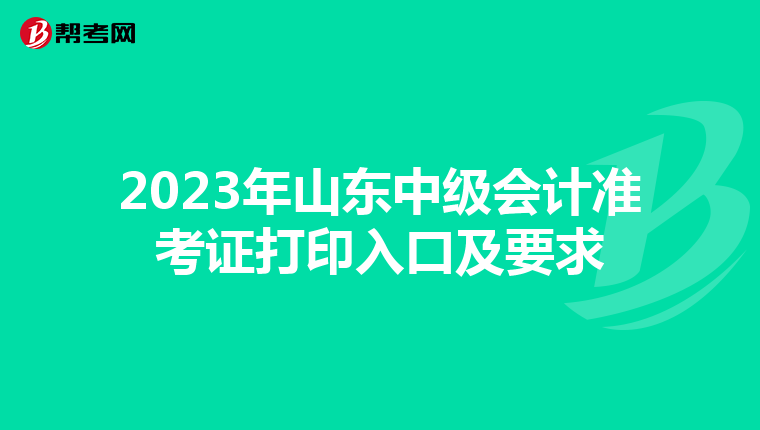 2023年山东中级会计准考证打印入口及要求