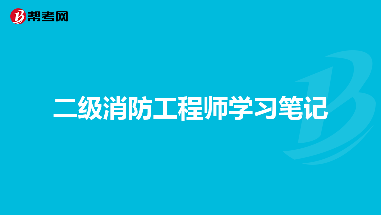 二级消防工程师学习笔记
