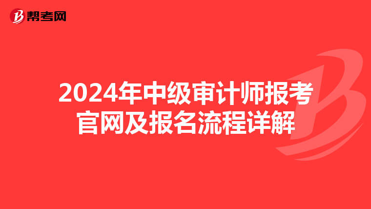 2024年中级审计师报考官网及报名流程详解