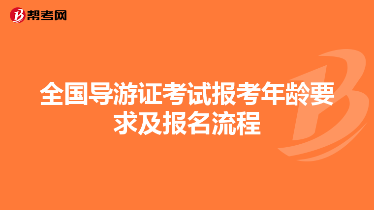 全国导游证考试报考年龄要求及报名流程