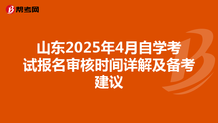 山东2025年4月自学考试报名审核时间详解及备考建议