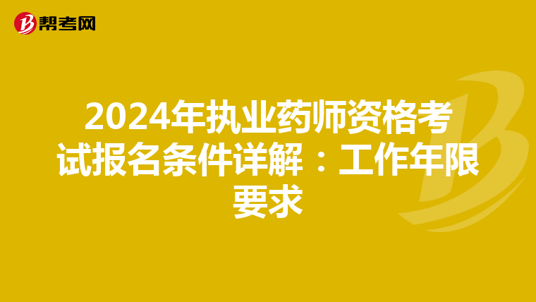 2024年執業藥師資格考試報名條件詳解：工作年限要求
