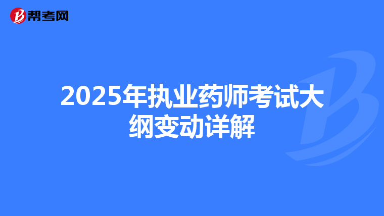 2025年执业药师考试大纲变动详解