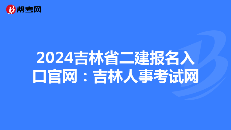 2024吉林省二建报名入口官网：吉林人事考试网