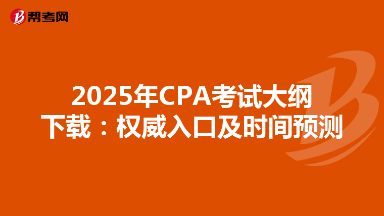 2025年CPA考試大綱下載：權威入口及時間預測