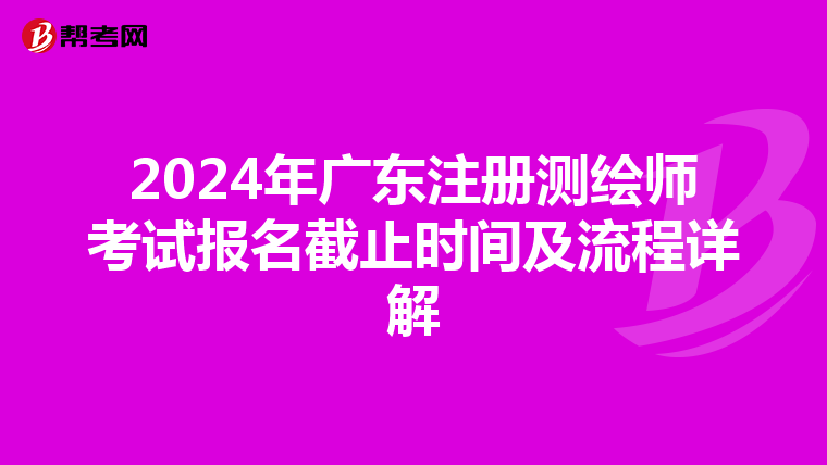 2024年广东注册测绘师考试报名截止时间及流程详解