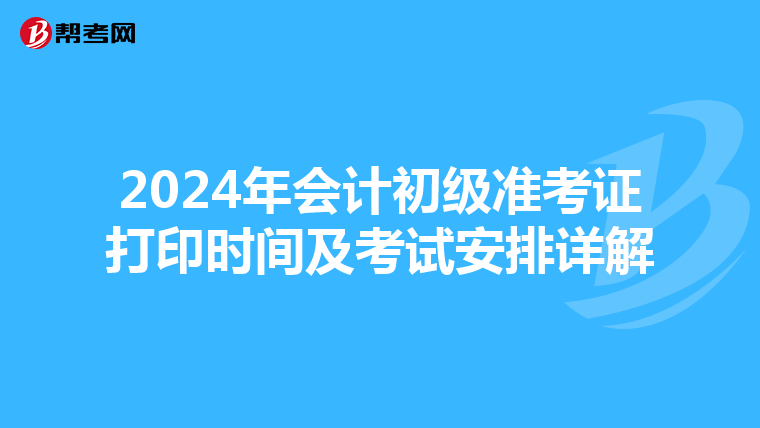 2024年会计初级准考证打印时间及考试安排详解
