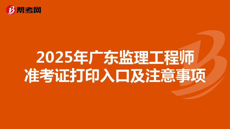 2025年广东监理工程师准考证打印入口及注意事项